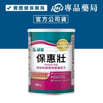 益富 保惠壯 肺部疾病營養配方 400g/罐 (原保肺壯) 專品藥局【2011099】