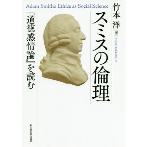 スミスの倫理 道徳感情論 を読む