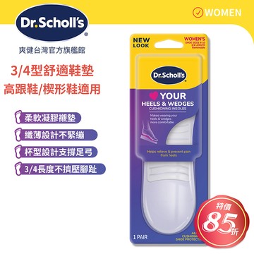 Dr.Scholls 爽健  樂愛跟鞋舒適鞋墊(3/4型)