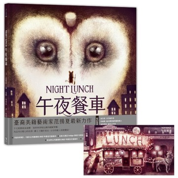 午夜餐車(附贈典藏明信片)