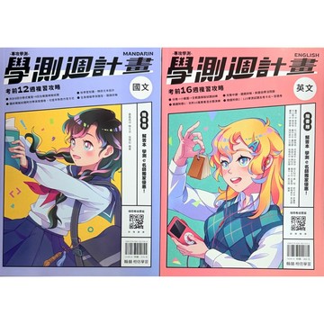 翰林出版 最新版 專攻學測 學測週計劃 國文.英文.數學.地球科學.物理.化學.生物.公民.地理.歷史