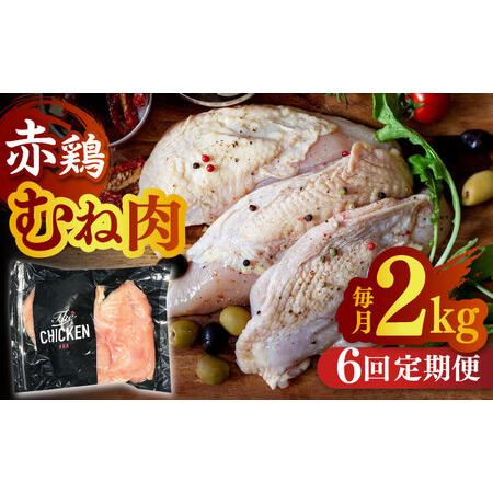 ふるさと納税 赤鶏のむね肉 2kg熊本県 九州産 ムネ肉 むね肉 とりむね肉 鶏むね  [ZCU087] 熊本県山鹿市