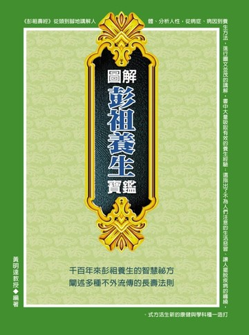 【電子書】圖解彭祖養生寶鑑