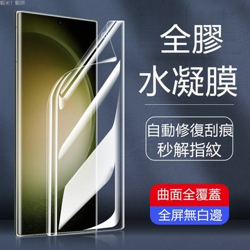 自動修復刮痕 滿版 保護貼 適用 三星 S24 Ultra 軟膜 三星S23 S22 S21 S20 Note20保護膜