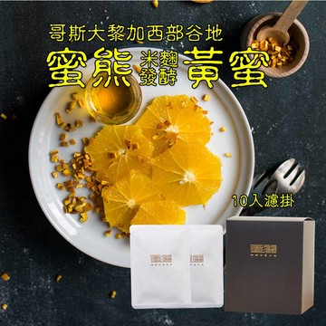【哥斯大黎加蜜熊莊園米麴發酵黃蜜處理咖啡(淺中焙)】
