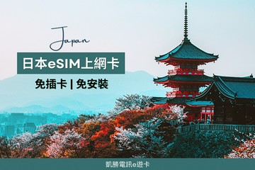 【台北】日本eSIM上網 #GOMAJI吃喝玩樂券#電子票券#休閒娛樂