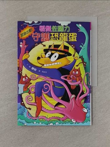 【書寶二手書T1／兒童文學_YFY】怪傑佐羅力 37：怪傑佐羅力緊急出動！守護恐龍蛋_原裕