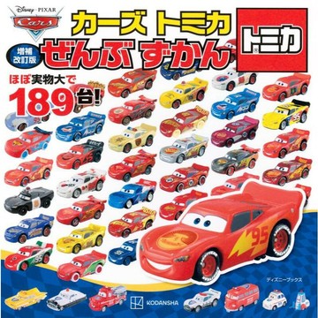 【現貨供應中】增補改訂版 汽車總動員 CARS TOMICA 全圖鑑【東京卡通漫畫專賣店】