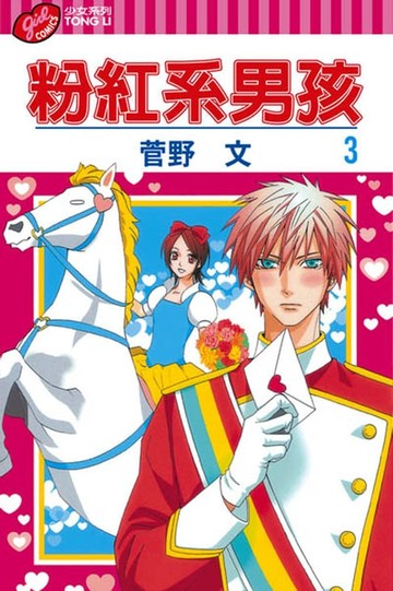 【電子書】粉紅系男孩 (3)
