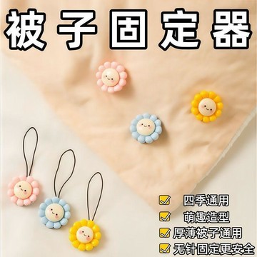 在臺好物🍰新款被子固定器安全無針可循環使用家用可拆卸牀單無痕被套防跑JYH