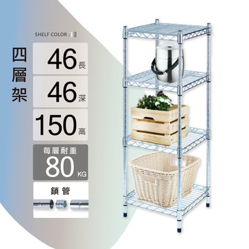 鐵架鎖管｜46X46X150H四層架/收納架/層架/置物架/儲物架/貨架/鐵力士架｜整體耐重320kg【KI WISH】