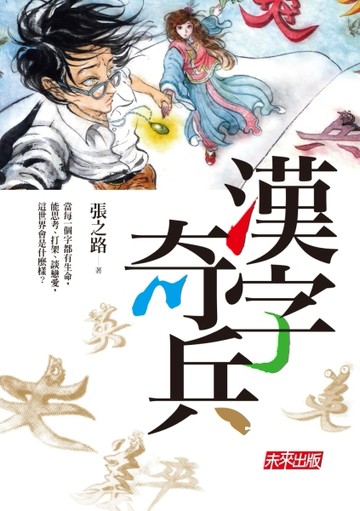 漢字奇兵[二手書_普通]