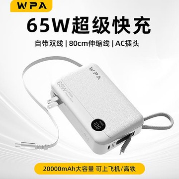WPA 65W氮化鎵AC墻插充電寶自帶80cm伸縮線20000毫安移動電源