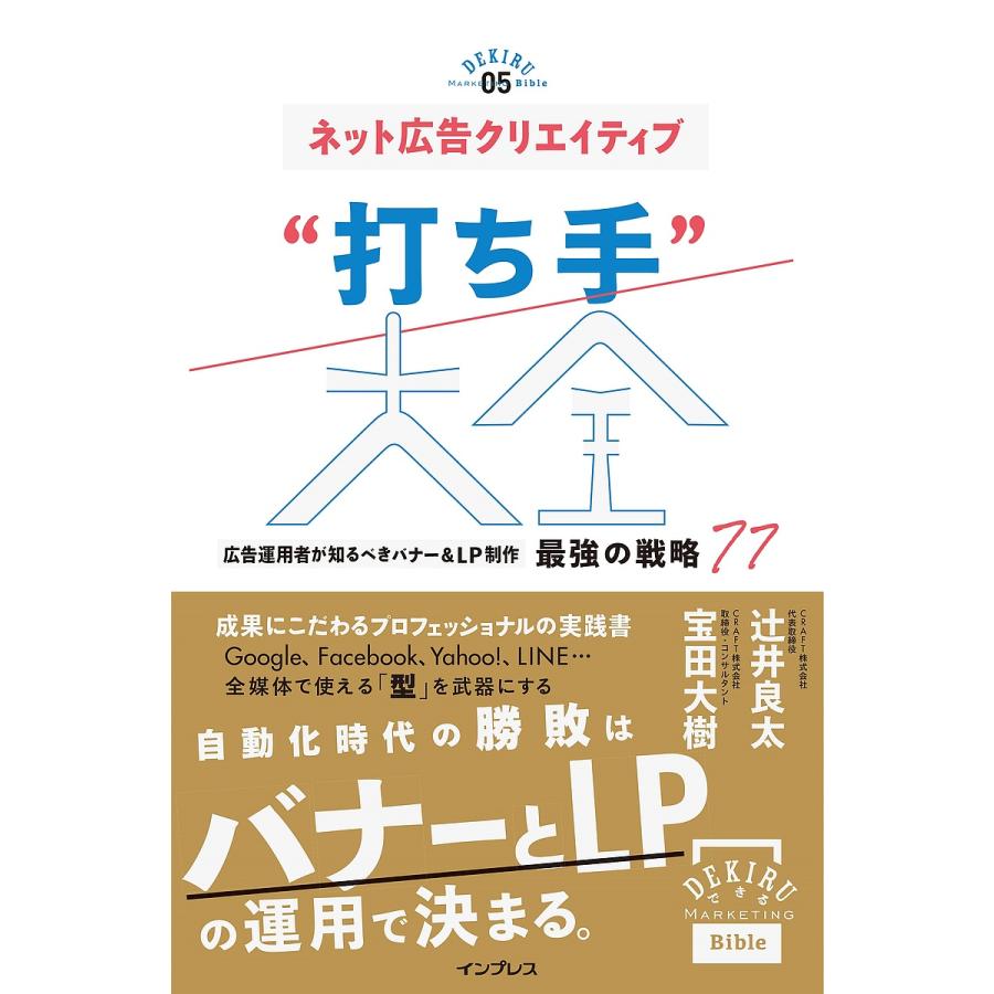 ネット広告クリエイティブ 打ち手 大全 広告運用者が知るべきバナー LP制作 最強の戦略