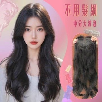 【台灣急速到貨】升級大內網 不用戴髮網 免戴髮網假髮片 中分 八字瀏海 頭頂補髮片 大波浪長捲髮 遮白髮增加髮量 大頭皮
