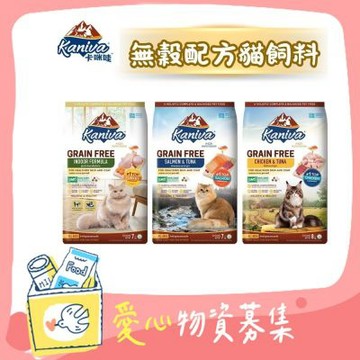 (公益賣場) Kaniva 卡咪哇 無穀全齡貓糧 2.7kg/2.5kg 貓飼料 【受贈對象：中華民國保護動物協會】(您不會收到商品) 愛心捐贈