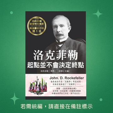 【天蠍座製作】★全新★洛克菲勒 起點並不會決定終點 9789863169444