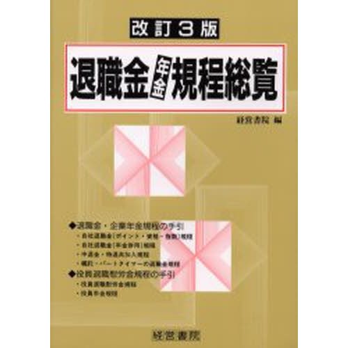 退職金・年金規程総覧