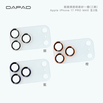 Dapad   Apple iPhone17 Pro Max 5G ( 6.9 吋 ) 鋁合金鏡頭貼【透明磨砂一體】-( 三眼 )
