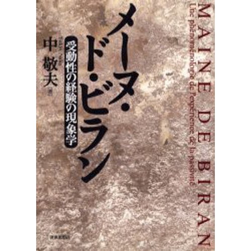 メーヌ・ド・ビラン 受動性の経験の現象学