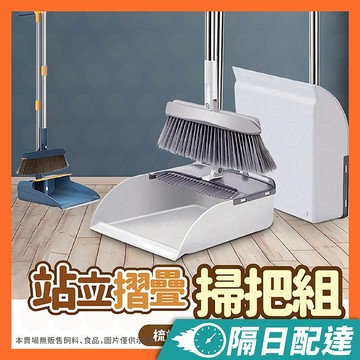 掃把 掃把組 站立式掃把組 打掃 掃具 畚箕 畚斗組 掃帚 家用掃把 折疊組合 梳齒 折疊掃把 清潔