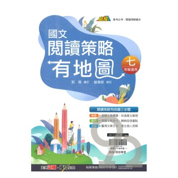 翰林國中贏家閱讀策略有地圖(7年級適用)