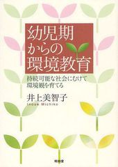 幼児期からの環境教育 持続可能な社会にむけて環境観を育てる