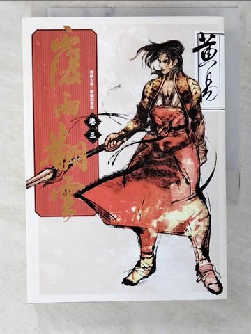 【書寶二手書T5／一般小說_CWI】覆雨翻雲 卷三（新編完整版）_黃易