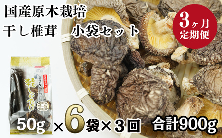  乾燥しいたけ 300g（50g×6袋）×3回 900g 干し椎茸 原木椎茸 国産 高千穂町 宮崎県 T-9