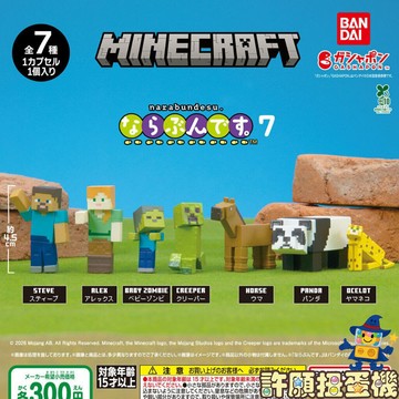 『現貨』 當個創世神 麥塊 Minecraft 排隊公仔07 全7種 扭蛋 轉蛋 麥塊 排隊 公仔 【許願扭蛋機】