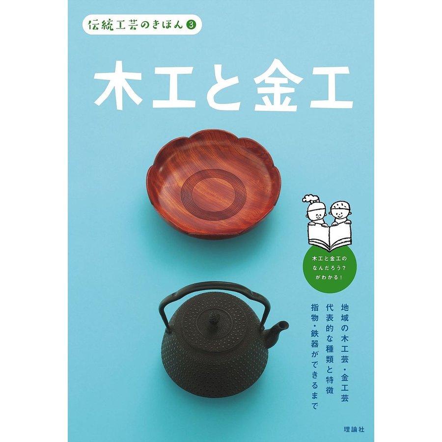 伝統工芸のきほん 木工と金工 伝統工芸のきほん編集室