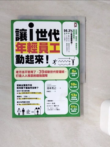 【書寶二手書T8／財經企管_WJM】讓「i世代」年輕員工動起來！(同書名:這樣帶人，廢材也能變人才！)_池本克之