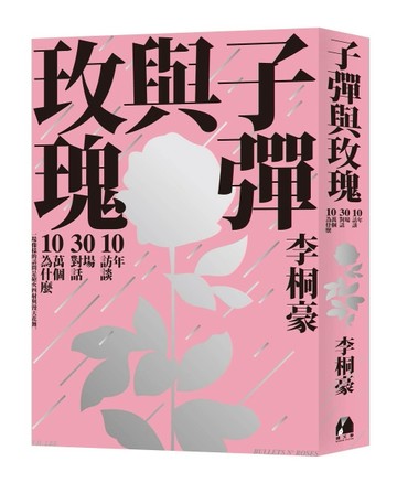子彈與玫瑰：十年訪談，三十場對話，十萬個為什麼[二手書_良好]