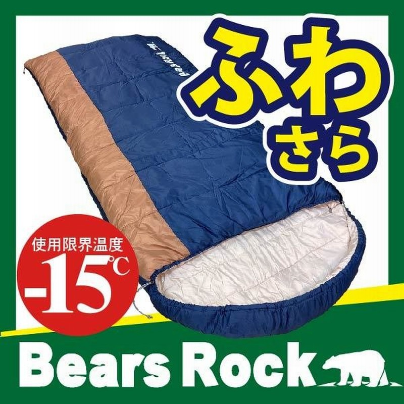 寝袋 冬用 封筒型 車中泊 15度 布団のような寝心地 Bears Rock 洗える シュラフ ふわ暖 キャンプ ツーリング アウトドア 防災 グッズ Fx 403 15 通販 Lineポイント最大0 5 Get Lineショッピング