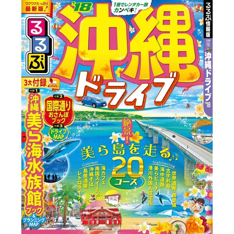 るるぶ沖縄ドライブ'18 (国内シリーズ)