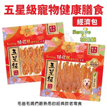 Bernice柏妮絲 五星級寵物健康膳食 (經濟包) 犬用零食 狗狗零食 寵物零食『寵喵樂旗艦店』