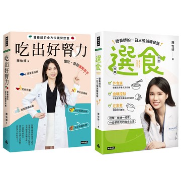 陳怡婷：《選食》+《吃出好腎力》