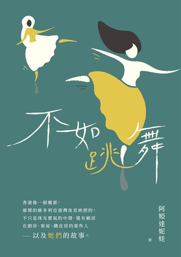 【電子書】不如跳舞