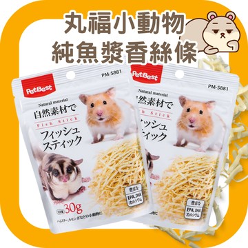 鼠鼠 (純魚漿)Petbest 丸福小動物(純魚漿)香絲條 鱈魚絲 倉鼠零食 黃金鼠零食 蜜袋鼯零食 倉鼠點心