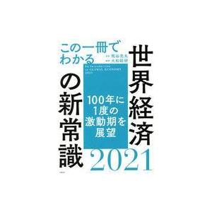 中古単行本(実用) ≪経済≫ この1冊でわかる世界経済の新常識2021