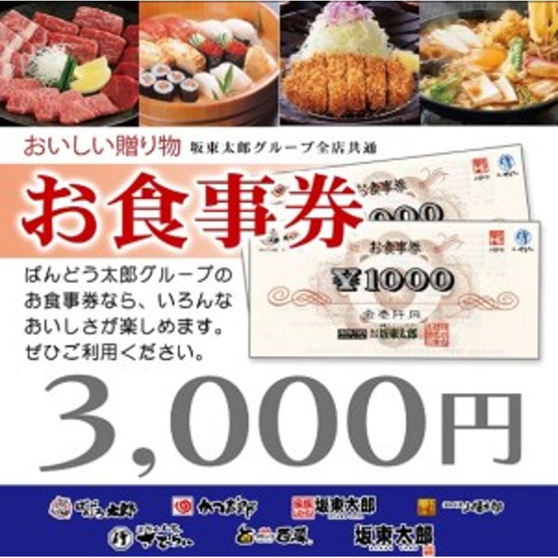 店舗限定》 坂東太郎グループ 3,000円分 お食事券 ばんどう太郎