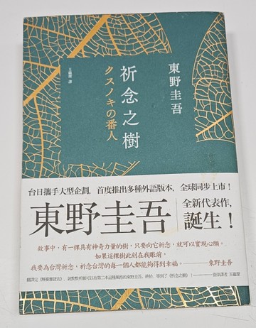 祈念之樹（誠品獨家綠意燙金版）[二手書_全新]