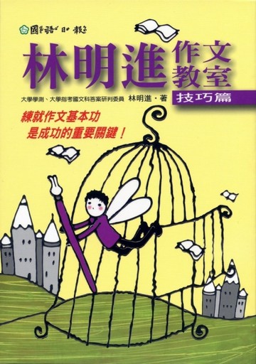 林明進作文教室-技巧篇[二手書_良好]