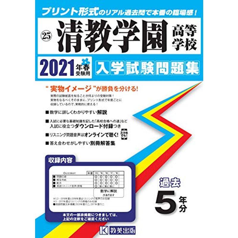 清教学園高等学校過去入学試験問題集2021年春受験用 (大阪府高等学校過去入試問題集)