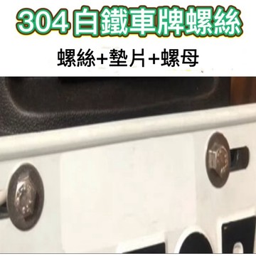 304不鏽鋼 車牌螺絲 白鐵螺絲 不銹鋼車牌螺絲 汽車 機車  大牌螺絲 機車車牌螺絲