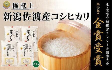 食味鑑定コンクール金賞　新潟県佐渡産コシヒカリ　白米5kg×4　計20kg