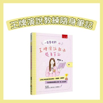 【手上拿書】一百芬老師的王牌演說教練隨身筆記 五南 中文學習 演講 說話技巧 口語表達 演說指導