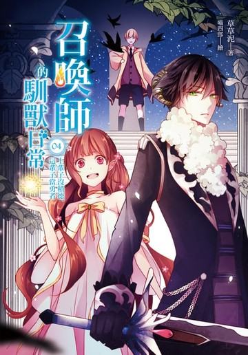 【電子書】召喚師的馴獸日常04上輩子沒積德，這輩子當勇者