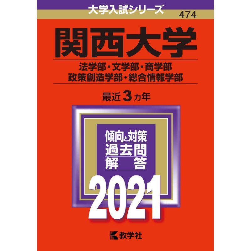 関西大学(法学部・文学部・商学部・政策創造学部・総合情報学部) (2021年版大学入試シリーズ)