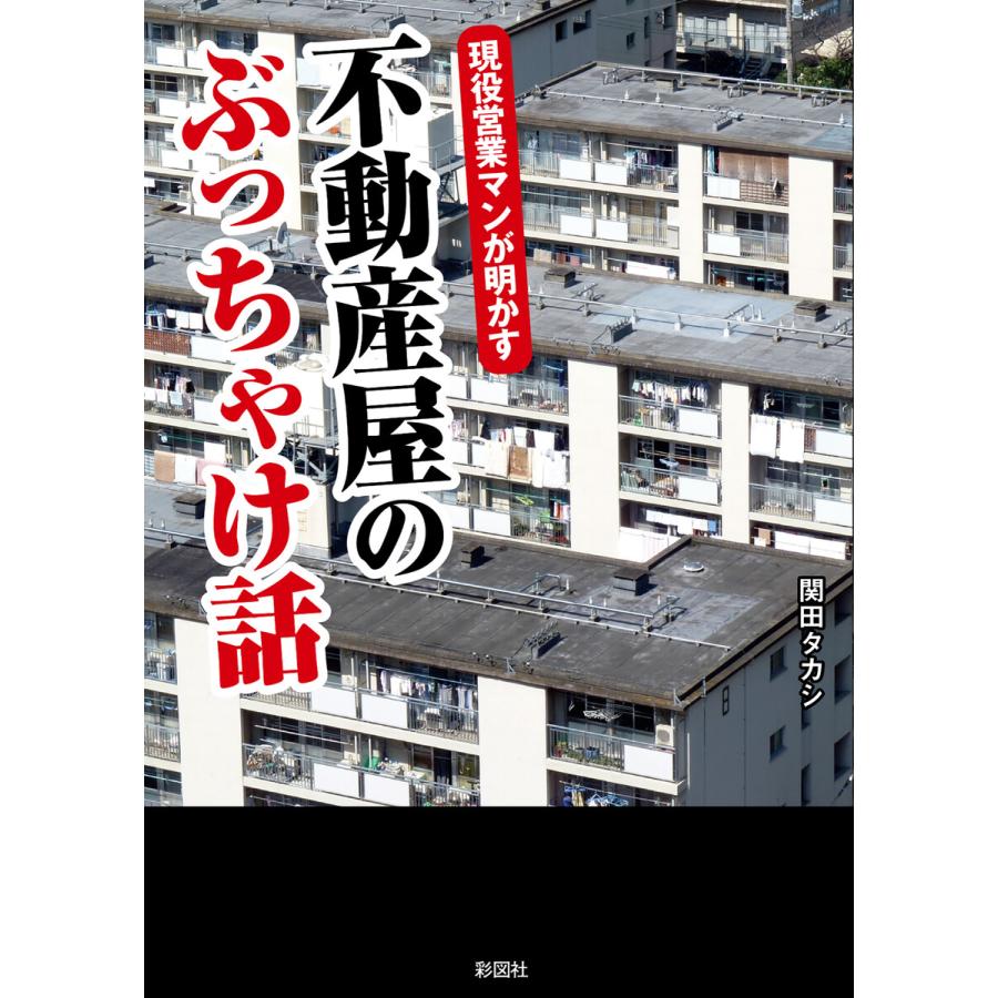 現役営業マンが明かす 不動産屋のぶっちゃけ話 電子書籍版   著:関田タカシ